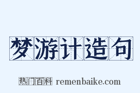 梦游计造句是什么意思的图片